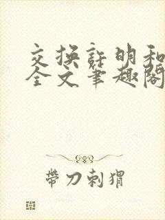 交换许明和林雪全文笔趣阁