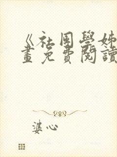 《社团学姊》漫画免费阅读下拉式