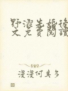 野涩先婚后爱全文免费阅读笔趣阁