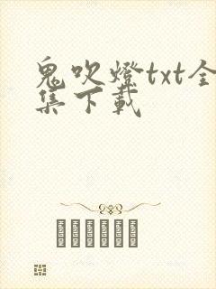 鬼吹灯txt全集下载