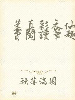 叶真彩衣仙子免费阅读笔趣阁