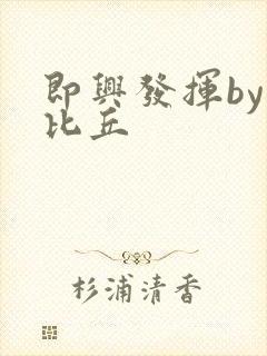 即兴发挥by卡比丘