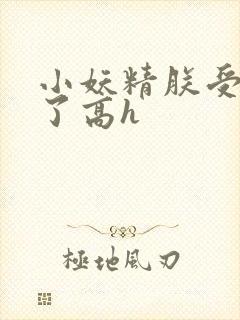 小妖精朕受不了了高h