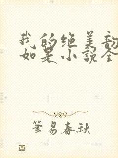 我的绝美韵母柳如是小说全文阅读