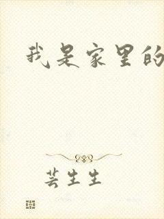 我是家里的皇帝