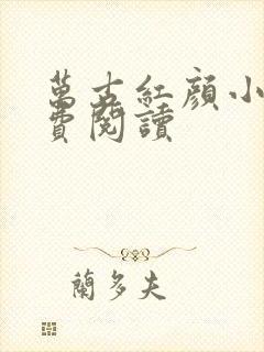 万古红颜小说免费阅读