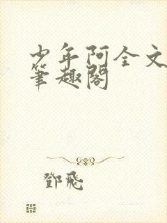 少年阿全文免费笔趣阁