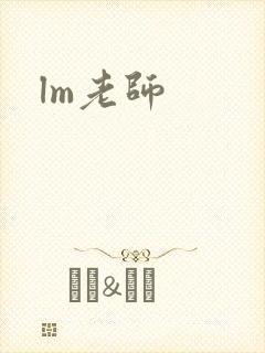 lm老师