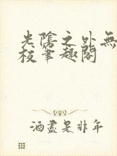 光阴之外无错精校笔趣阁封面