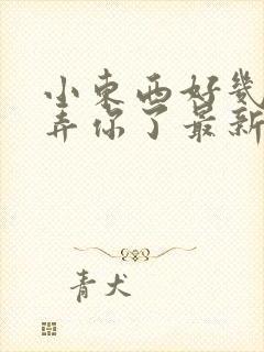 小东西好几天没弄你了最新章节