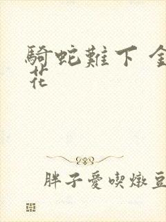 骑蛇难下 金银花