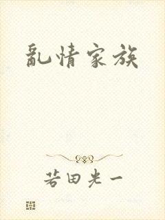 乱情家族