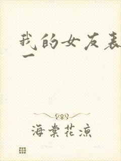 我的女友表里不一