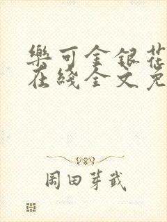 乐可金银花露鹭在线全文免费阅读笔趣阁打火