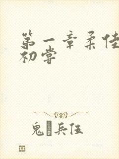 第一章柔佳少妇初尝