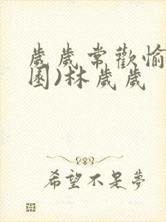 岁岁常欢愉(校园)林岁岁