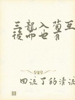 三龙入菊互攻攻后面也有