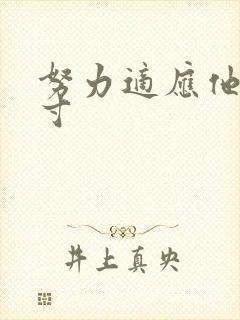 努力适应他的尺寸