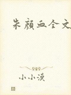 朱颜血全文阅读