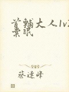 首辅大人1v2棠眠