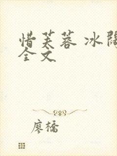 惜芙蓉 冰阔落全文