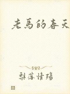 老马的春天