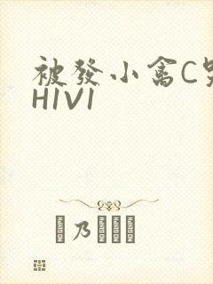 被发小禽C哭尿H1V1