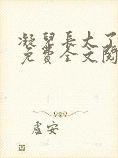 凝儿长大了小说免费全文阅读笔趣封面