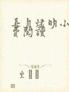 长月烬明小说免费阅读