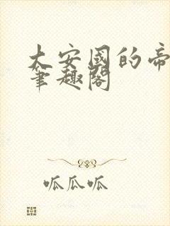 大安国的帝姬 笔趣阁