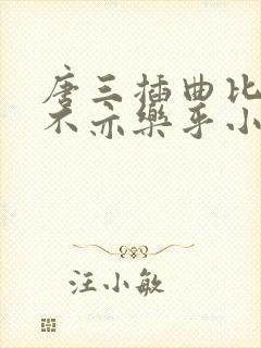 唐三插曲比比东不亦乐乎小说