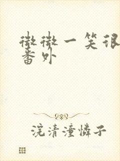 微微一笑很倾城番外封面