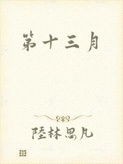 第十三月