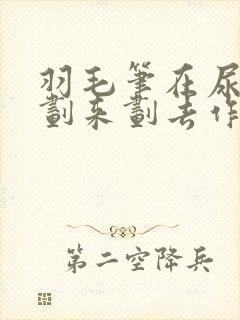 羽毛笔在尿孔里划来划去作文