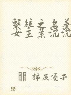 系统之名养成器女主叶沉沉