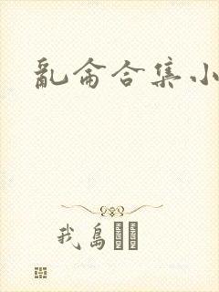 乱仑合集小说