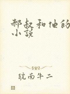 郝叔和他的女人小说