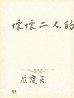 坏坏二人的天罚