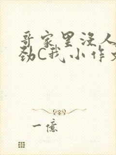 哥家里没人使点劲C我小作文