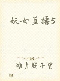 妖女直播5