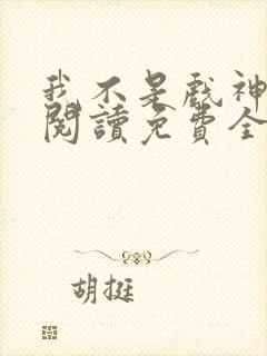 我不是戏神在线阅读免费全文