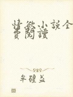 情欲小说全本免费阅读