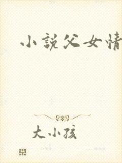 小说父女情深