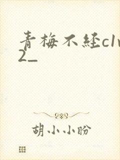 青梅不经c1v2_
