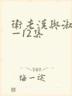 卫老汉与淑蓉8—12集