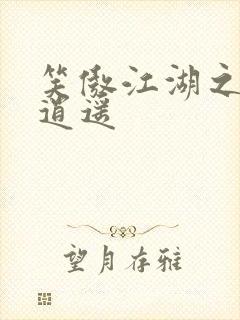 笑傲江湖之徒手逍遥