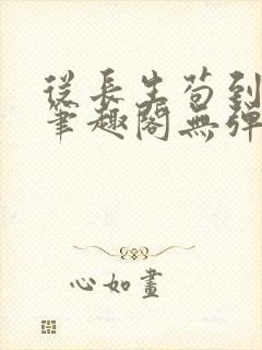 从长生苟到飞升笔趣阁无弹窗