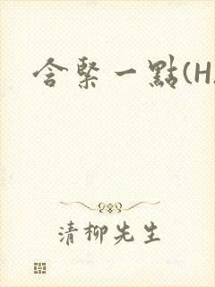 含紧一点(H)封面