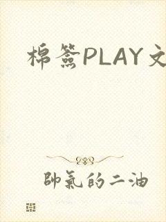 棉签PLAY文