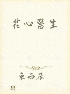 花心医生